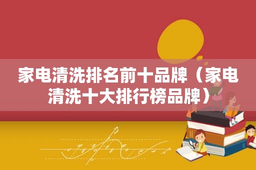 家电清洗排名前十品牌（家电清洗十大排行榜品牌）