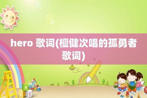 hero 歌词(檀健次唱的孤勇者歌词)
