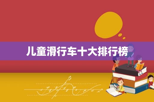 儿童滑行车十大排行榜