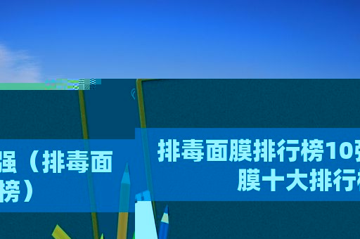 排毒面膜排行榜10强（排毒面膜十大排行榜）