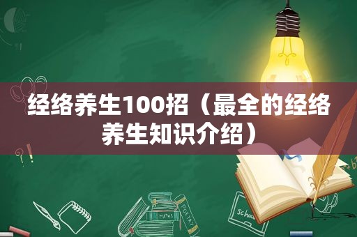 经络养生100招（最全的经络养生知识介绍）