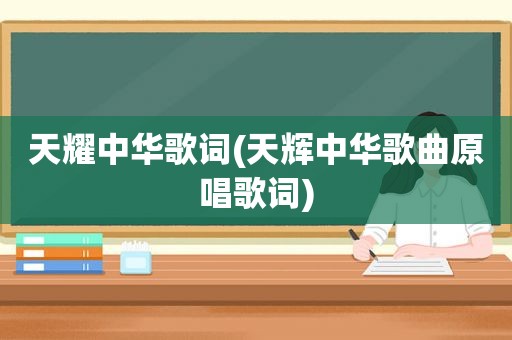 天耀中华歌词(天辉中华歌曲原唱歌词)