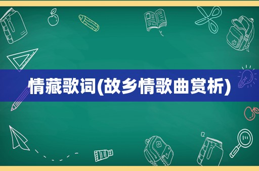 情藏歌词(故乡情歌曲赏析)