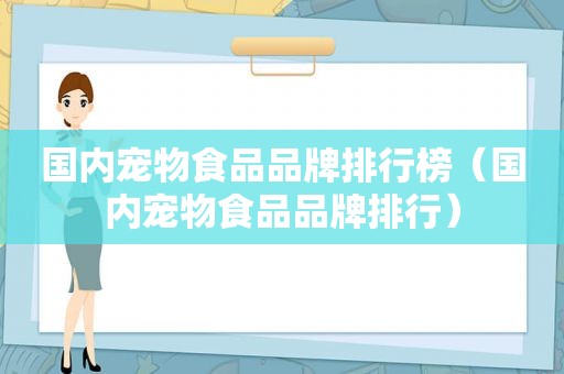 国内宠物食品品牌排行榜（国内宠物食品品牌排行）