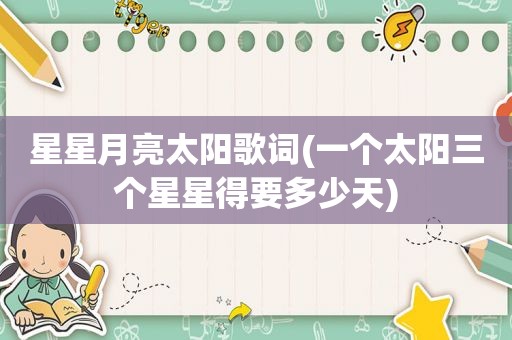 星星月亮太阳歌词(一个太阳三个星星得要多少天)