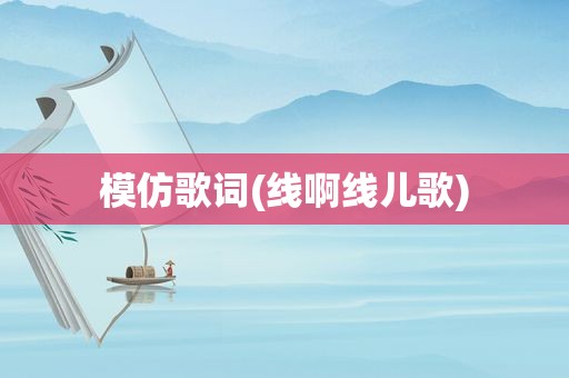 模仿歌词(线啊线儿歌)