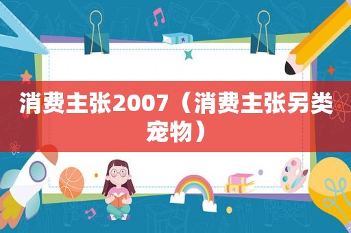 消费主张2007（消费主张另类宠物）