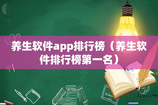 养生软件app排行榜（养生软件排行榜第一名）
