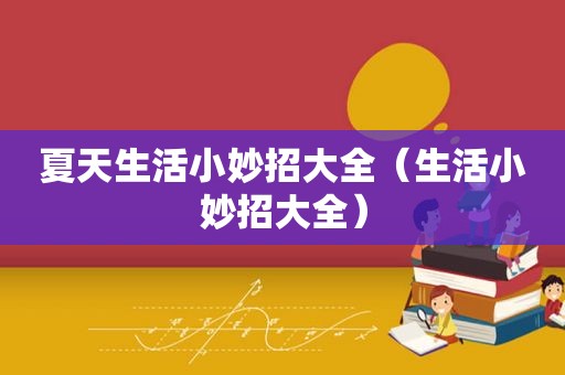 夏天生活小妙招大全（生活小妙招大全）