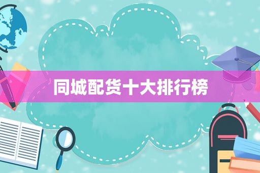 同城配货十大排行榜