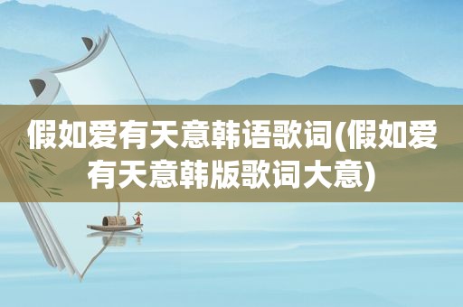 假如爱有天意韩语歌词(假如爱有天意韩版歌词大意)