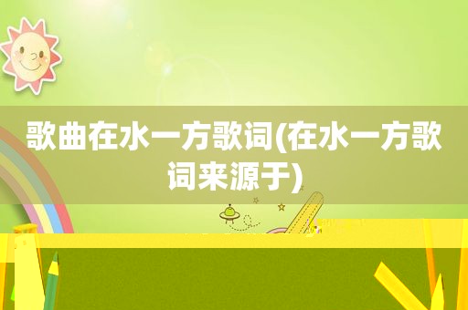 歌曲在水一方歌词(在水一方歌词来源于)