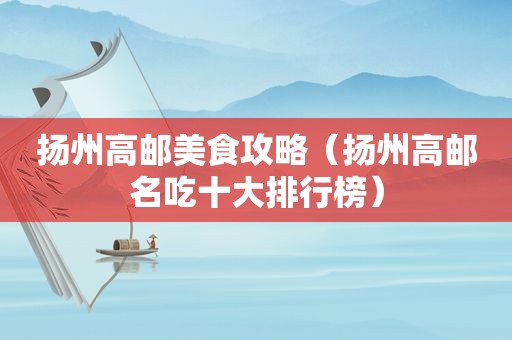 扬州高邮美食攻略（扬州高邮名吃十大排行榜）