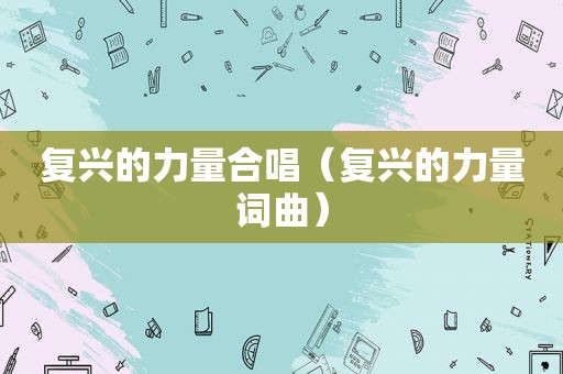 复兴的力量合唱（复兴的力量词曲）