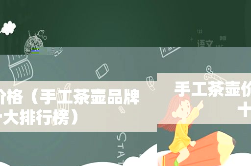 手工茶壶价格（手工茶壶品牌十大排行榜）