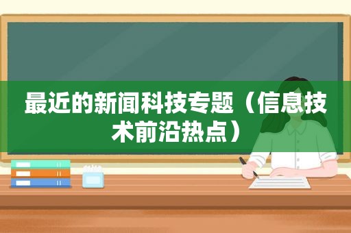 最近的新闻科技专题（信息技术前沿热点）