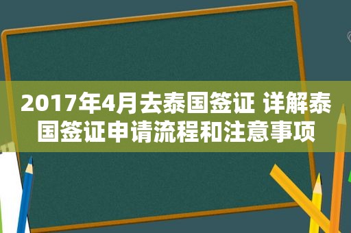 2017年4月去泰国签证 详解泰国签证申请流程和注意事项