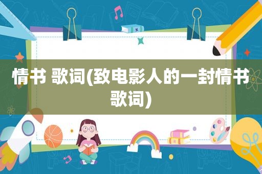 情书 歌词(致电影人的一封情书歌词)