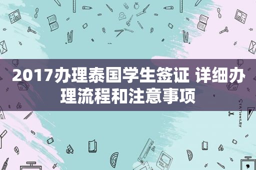 2017办理泰国学生签证 详细办理流程和注意事项