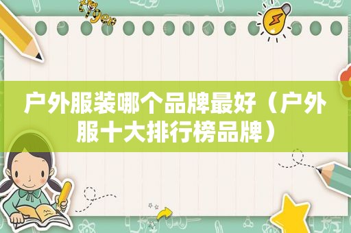 户外服装哪个品牌最好（户外服十大排行榜品牌）