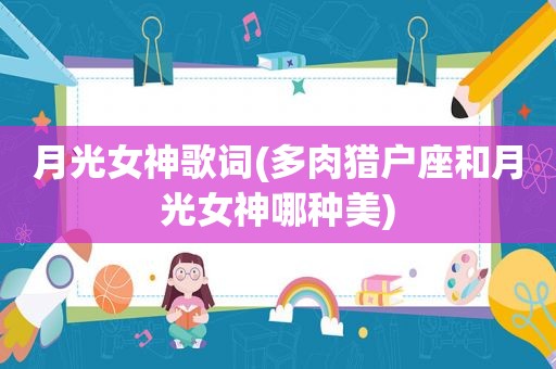 月光女神歌词(多肉猎户座和月光女神哪种美)