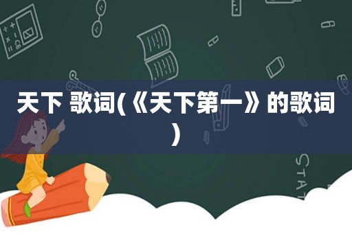 天下 歌词(《天下第一》的歌词)