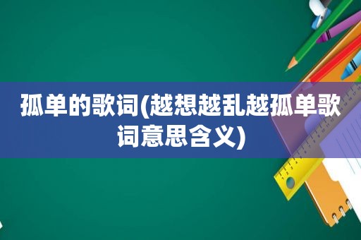 孤单的歌词(越想越乱越孤单歌词意思含义)