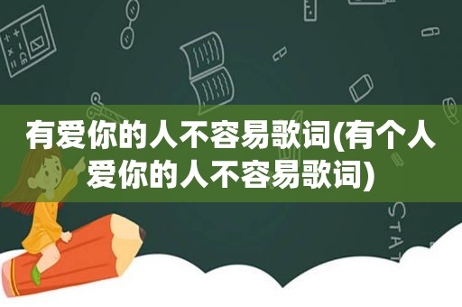 有爱你的人不容易歌词(有个人爱你的人不容易歌词)