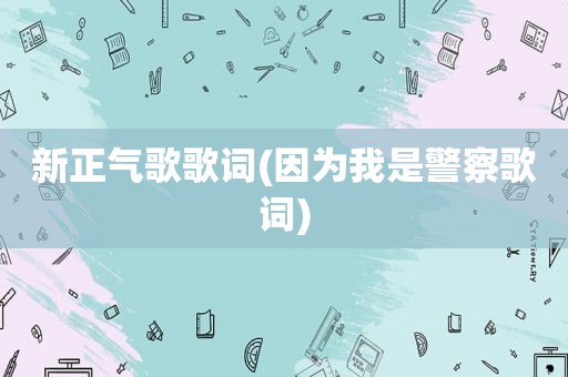 新正气歌歌词(因为我是警察歌词)