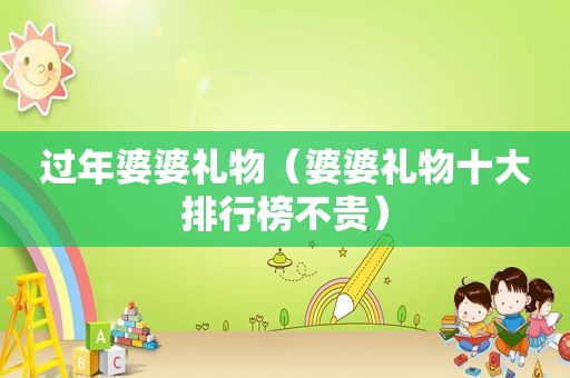 过年婆婆礼物（婆婆礼物十大排行榜不贵）