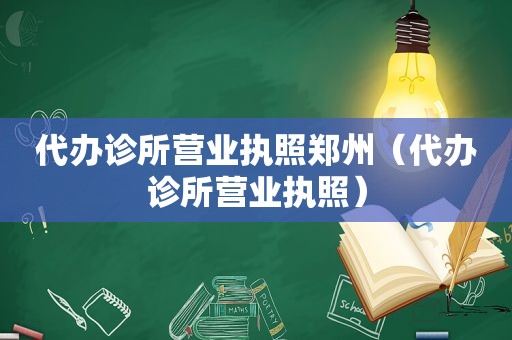 代办诊所营业执照郑州（代办诊所营业执照）