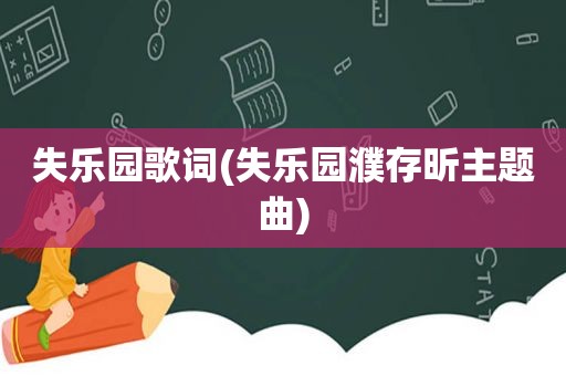 失乐园歌词(失乐园濮存昕主题曲)