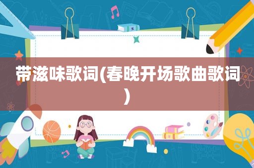 带滋味歌词(春晚开场歌曲歌词)