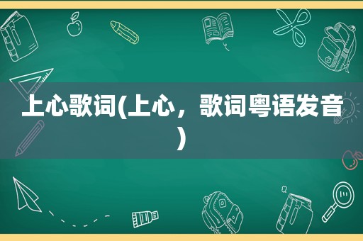上心歌词(上心，歌词粤语发音)