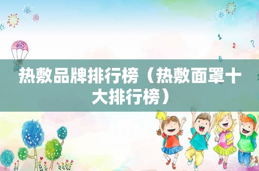 热敷品牌排行榜（热敷面罩十大排行榜）