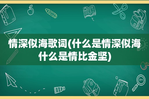 情深似海歌词(什么是情深似海什么是情比金坚)