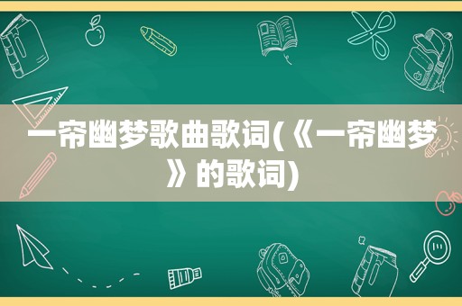 一帘幽梦歌曲歌词(《一帘幽梦》的歌词)