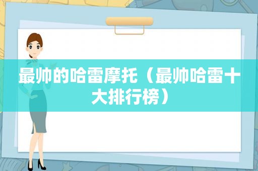 最帅的哈雷摩托（最帅哈雷十大排行榜）