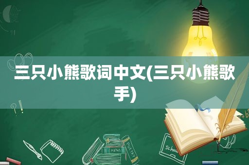 三只小熊歌词中文(三只小熊歌手)