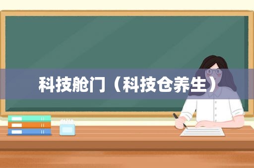 科技舱门（科技仓养生）