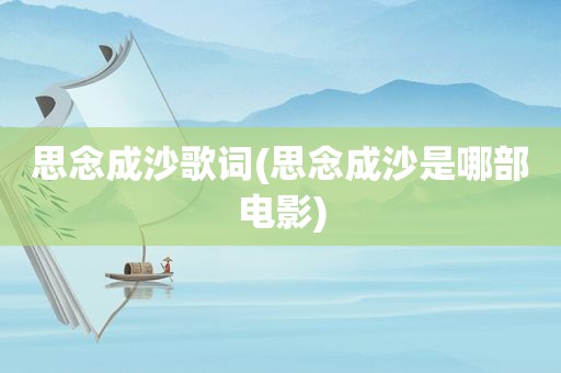 思念成沙歌词(思念成沙是哪部电影)