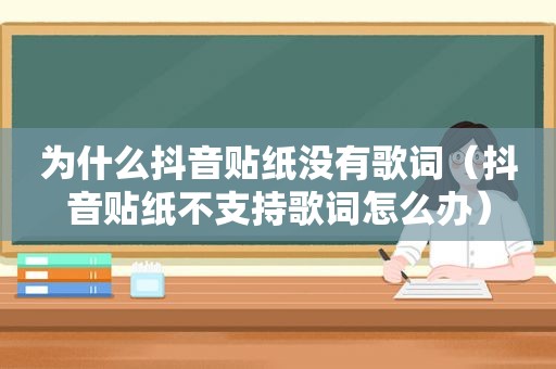 为什么抖音贴纸没有歌词（抖音贴纸不支持歌词怎么办）