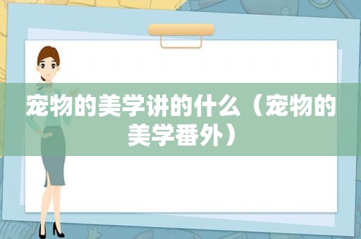 宠物的美学讲的什么（宠物的美学番外）