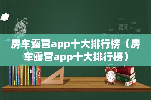 房车露营app十大排行榜（房车露营app十大排行榜）