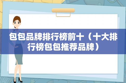 包包品牌排行榜前十（十大排行榜包包推荐品牌）