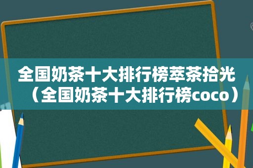全国奶茶十大排行榜萃茶拾光（全国奶茶十大排行榜coco）