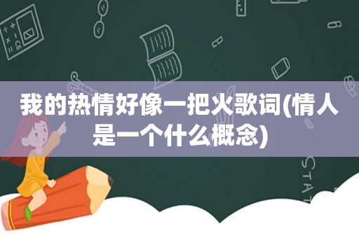 我的热情好像一把火歌词(情人是一个什么概念)