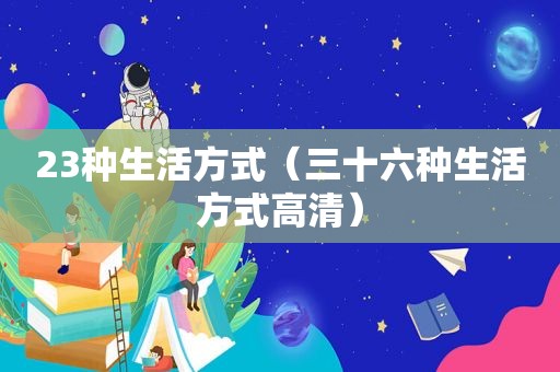 23种生活方式（三十六种生活方式高清）