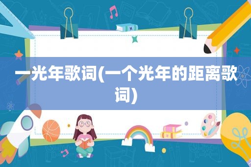 一光年歌词(一个光年的距离歌词)