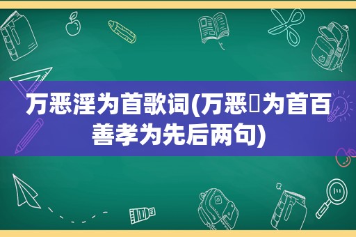 万恶淫为首歌词(万恶婬为首百善孝为先后两句)